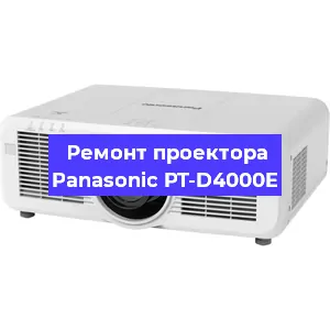 Ремонт проектора Panasonic PT-D4000E в Екатеринбурге